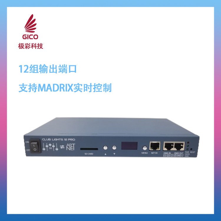 LED控制器12端口Artnet、DMX512触发6612PRO,led灯灯控灯饰控台