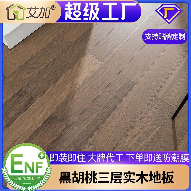 艾加黑胡桃纯三层实木木地板三层多层复合大板家装锁扣侘寂风