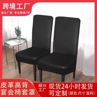 酒店奶茶店防水椅子套弹力PU皮餐桌凳子套皮革防油高背宴会椅套罩