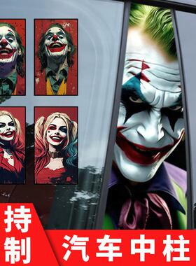 汽车中柱贴纸车窗饰条防刮个性创意装饰彩绘小丑b柱贴保护膜贴画