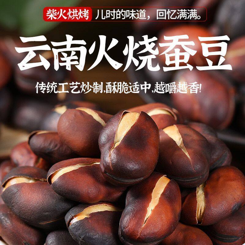 新豆云南火烧蚕豆特产原味新鲜干炒货兰花豆胡豆香酥炭烧正宗铁锅