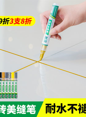 美缝笔瓷砖地砖专用改色美缝剂防水贴条缝隙补漆笔金色家用填缝剂