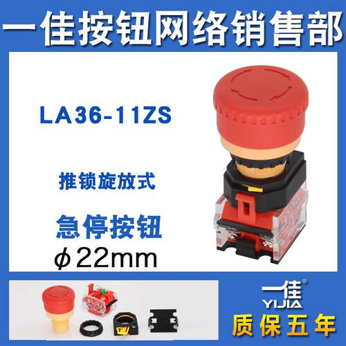 一佳急停开关LA36-11ZS设