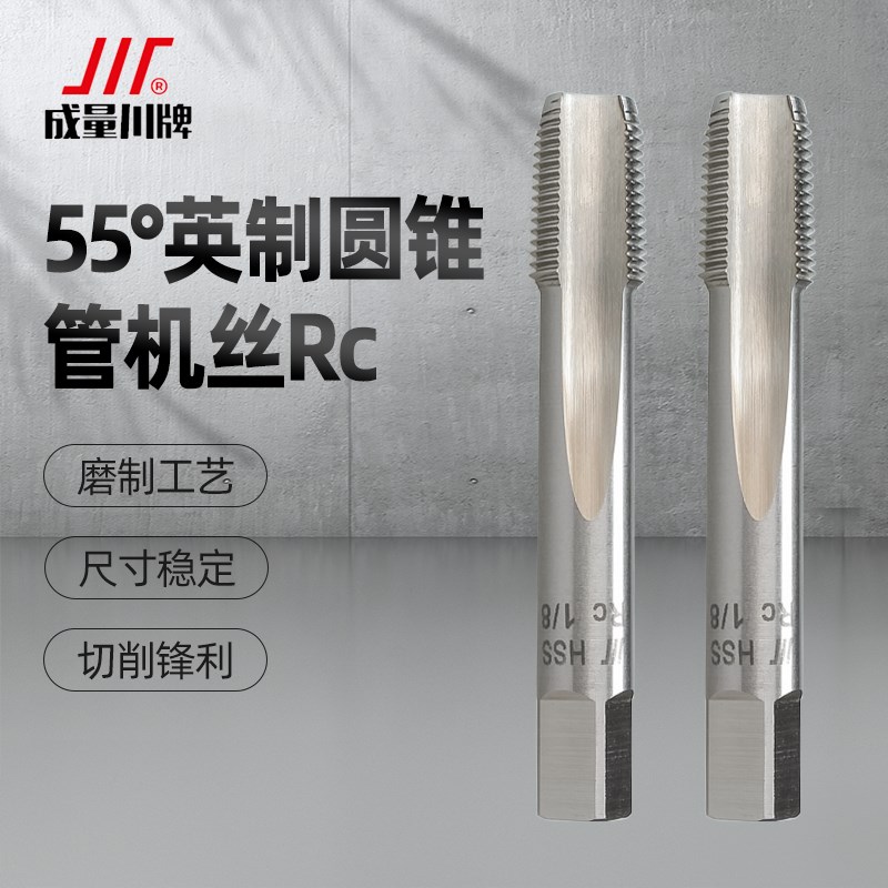 成量55度英制密封圆锥管螺纹机用丝锥丝攻RC1/4 3/8 1/2二分一寸