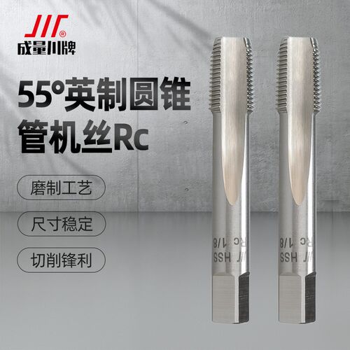 成量55度英制密封圆锥管螺纹机用丝锥丝攻RC1/4 3/8 1/2二分一寸