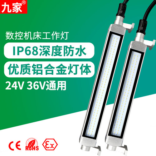九家LED数控机床工作灯 低压24v36v通用 IP68防水防爆CE认证照明