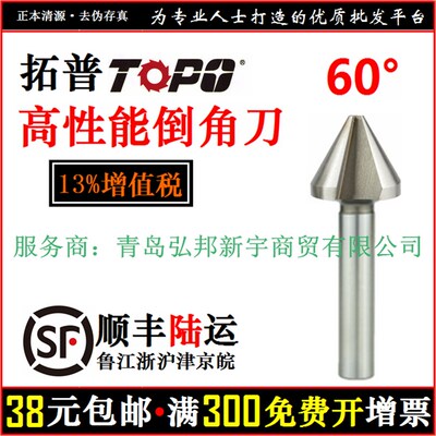 TOPO 拓普 倒角刀 单刃 三刃 沉孔钻 60度 倒角钻 60 倒角器