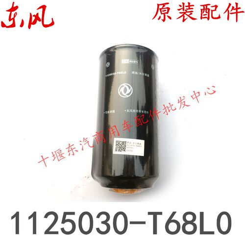 1125030-T68L0 原装品东风天龙启航旗舰油水分离器柴滤 FS20090格