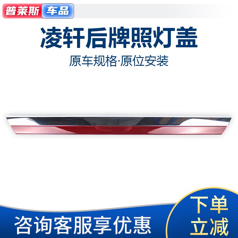适配长安凌轩后牌照灯盖车尾后背门装饰亮条行李箱牌照灯装饰盖