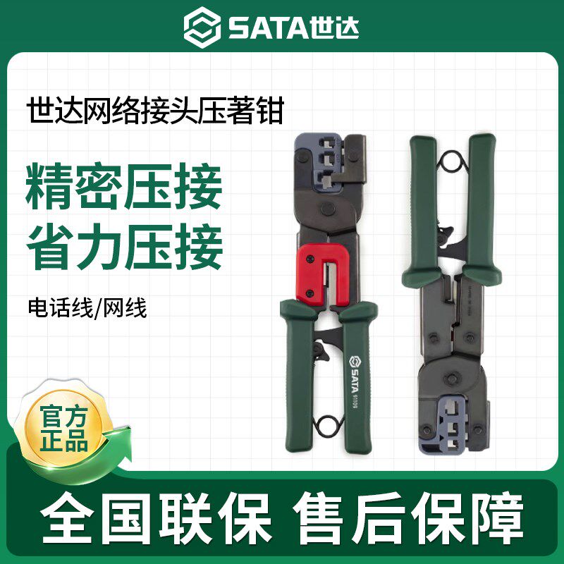 世达网络接头压著钳多功能水晶头压线钳专业级接网线钳光纤压接钳
