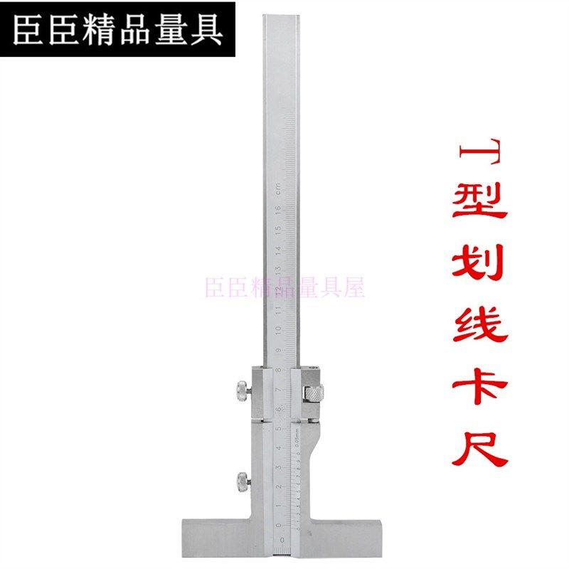 臣臣 带微调T型平行划线游标卡尺划线规 划线尺 间距规不锈钢制造