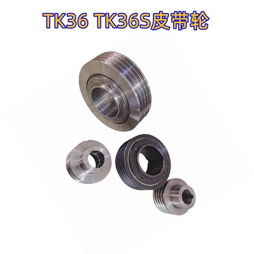 宝鸡机床厂TK36 TK36S数控车床皮带轮 电机皮带轮 机床主轴皮带轮
