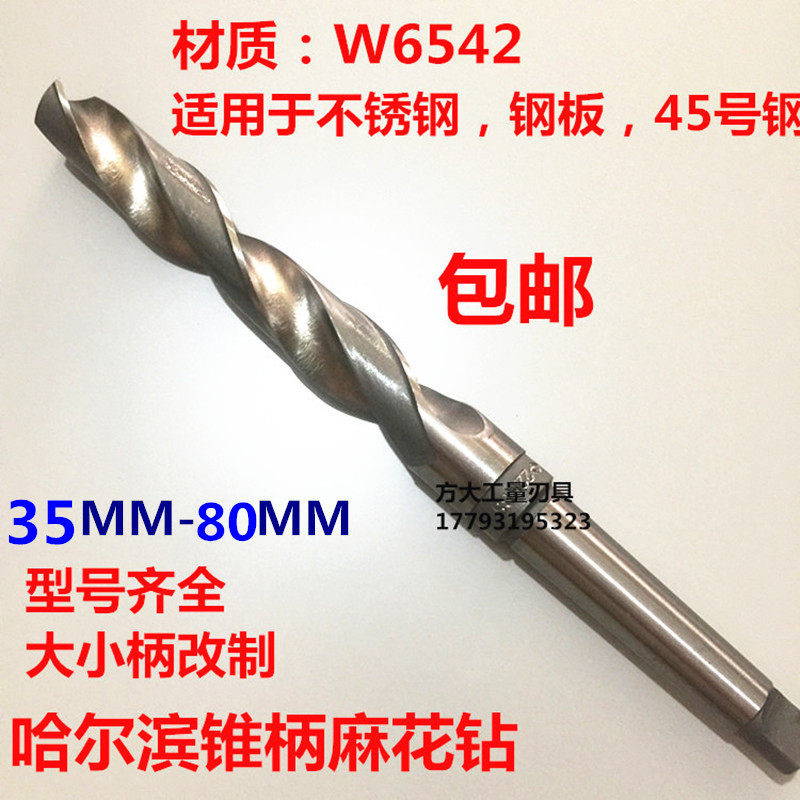 W6542哈尔滨锥柄麻花钻锥钻莫氏柄大钻头车床高速钢打孔钻头35-58