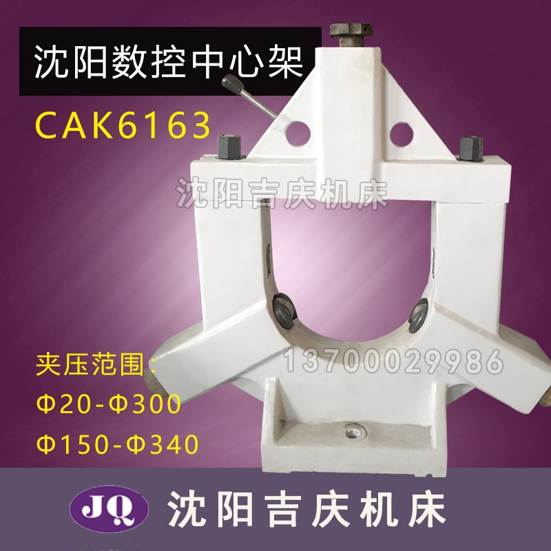 沈阳数控机床配件CAK6163车床CAK63135 20-300加大中心架 150-400