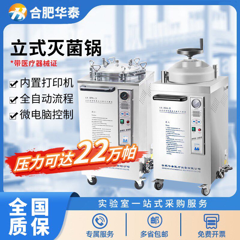 合肥华泰立式灭菌锅实验室高压蒸汽灭菌锅全自动消毒锅高温灭菌器