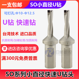 SO小直径U钻快速钻D10 10.5 11 11.5 12 12.5
