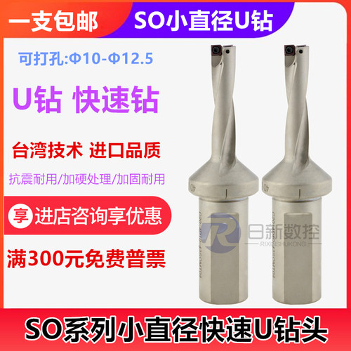 SO小直径U钻快速钻D10 10.5 11 11.5 12 12.5