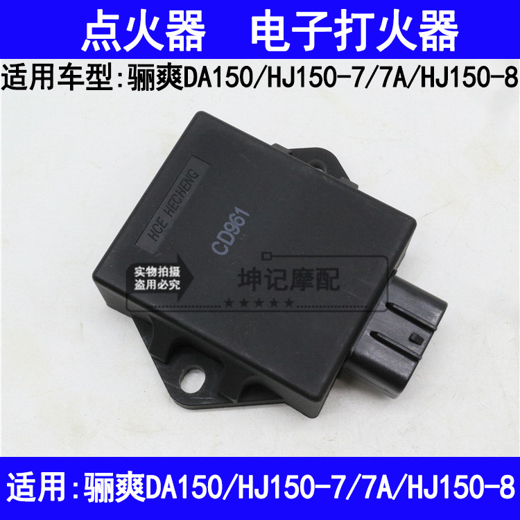 适用豪爵骊爽DA150/HJ150-7/7A/8摩托车点火器电子打火器装置CDI