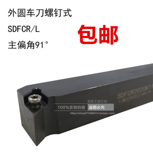 螺钉式外圆车刀/主偏角91车刀SDFCR/SDFCL1010/1212/1616/2020