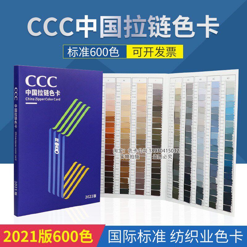 乘乾2021新版中国CCC拉链色卡服装纺织面料染色色标拉链协会色卡
