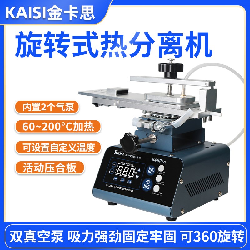 金卡思旋转分离机拆屏机手机屏幕曲屏分离手机屏幕加热台换屏工具
