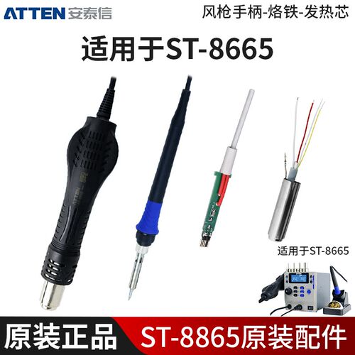 ATTEN安泰信焊台ST8865手柄电烙铁热风枪发热芯配件维修台AP-800B