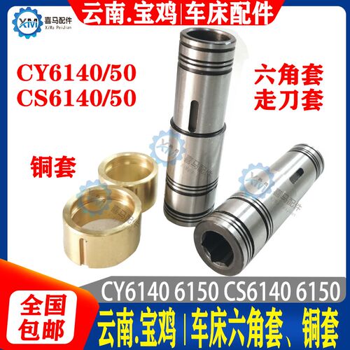 宝鸡 云南车床 CS CY6140/6150 6250 走刀六方套 光杆六角套 铜套