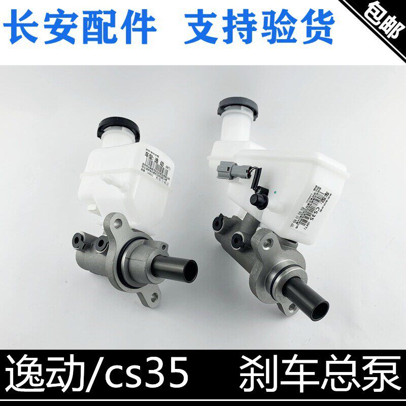适用长安cs35/逸动刹车总泵总成带油壶cs35制动泵带油杯总成正厂