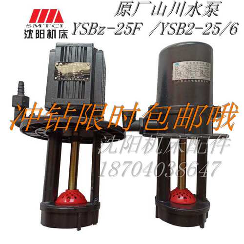 沈阳机床丹东山川三相电泵  冷却水泵 YSB2-25/6 200W YSBz-25F