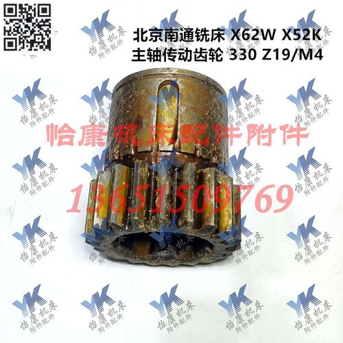 北京南通铣床配件 X62W X52K 主轴传动 齿轮 330 Z19/M4
