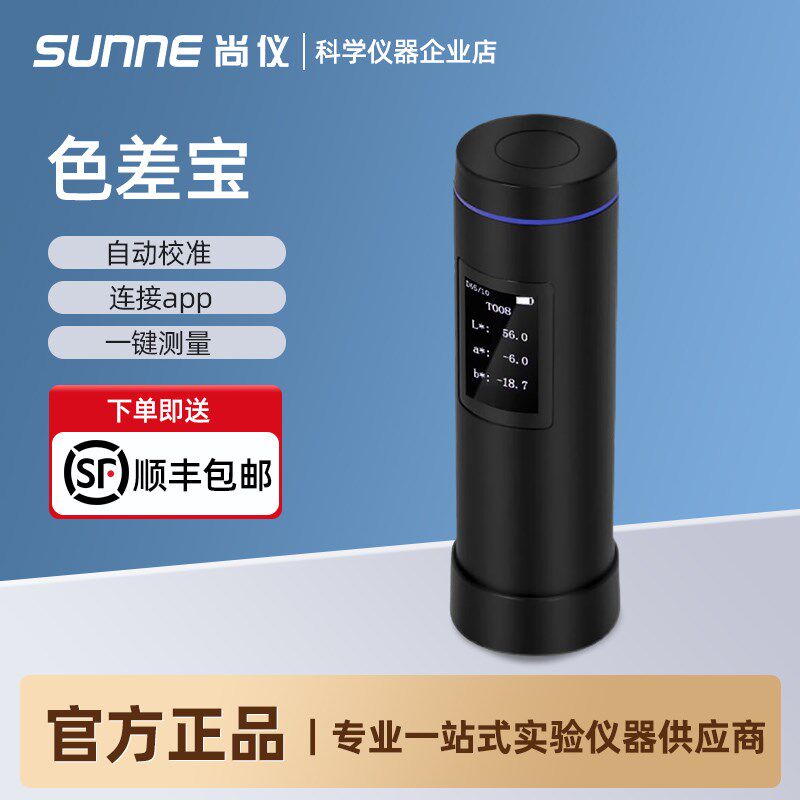 尚仪便携式色差宝高精度分光测色仪塑胶油漆涂料颜色对比色差检测