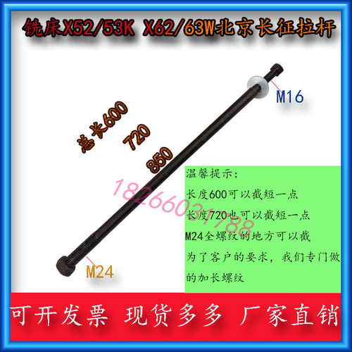 北京长征X62WX63W万能铣床刀柄拉杆X6132X5032铣床卧铣床拉杆M24