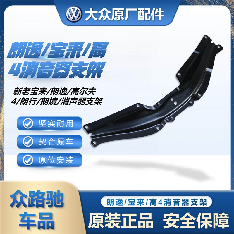 适配新老宝来高尔夫4朗逸朗行朗境原装消声器支架护板车底板横梁