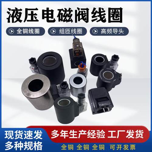 24V液压油研电磁阀线圈DS