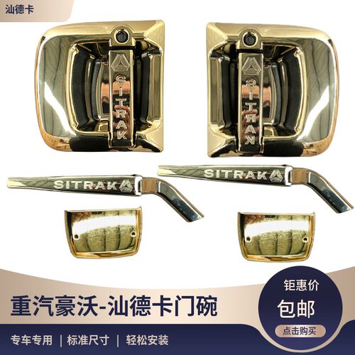 适配重汽豪沃T5G汕德卡金色门碗拉手贴TX改装装饰大货车把手贴
