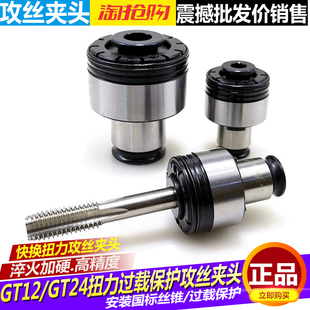 包邮GT12/GT24快换攻丝夹头 扭力过载保护丝攻夹头 防断丝锥夹头