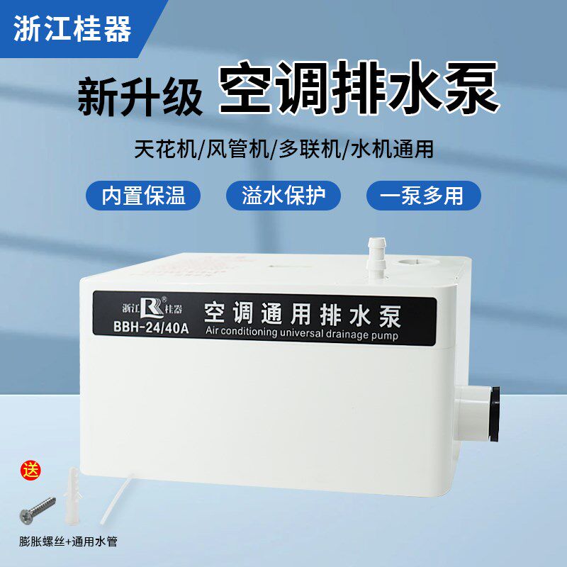 桂器空调自动排水泵抽水泵柜机挂机外置小型高扬程冷凝水提升泵