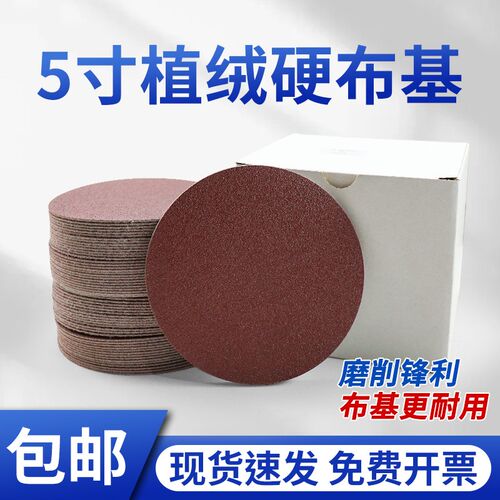 5寸植绒砂纸气磨机圆形打磨抛光神器沙皮干磨自粘拉绒硬布基可定