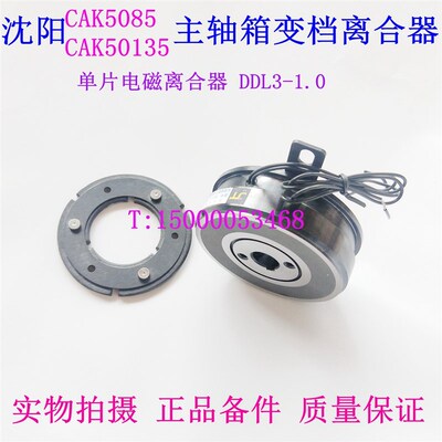 沈阳数控机床电磁离合器 CAK5085 变速离合器 DDL3-10 挂挡离合器