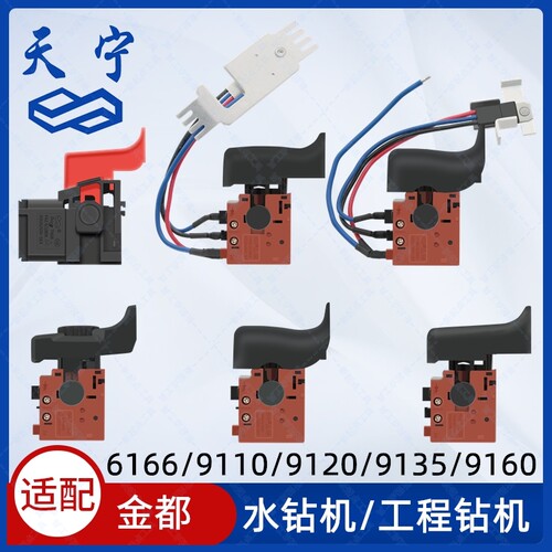 非原装适配金都6166/9110/9120/9135/9160水钻机工程钻机调速开关