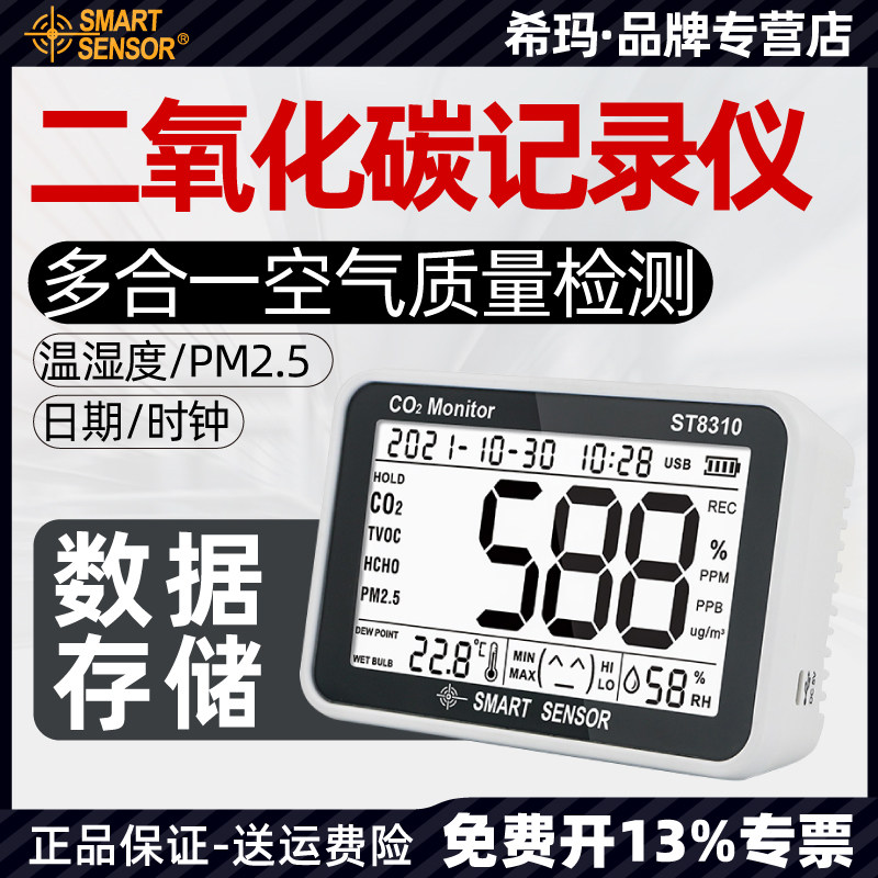 希玛ST8310 空气质量检测仪 CO2二氧化碳记录仪pm2.5干温湿度计