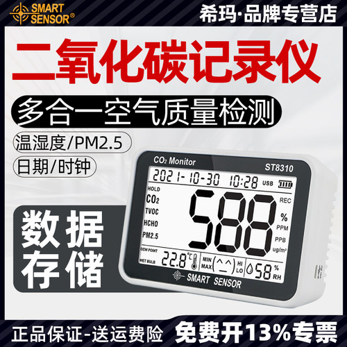 希玛ST8310 空气质量检测仪 CO2二氧化碳记录仪pm2.5干温湿度计