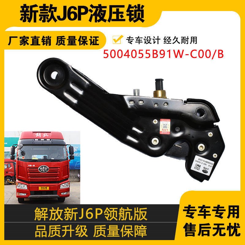 适配解放J6P驾驶室液压锁总成后锁驾驶楼后悬锁车头锁5004055B91W