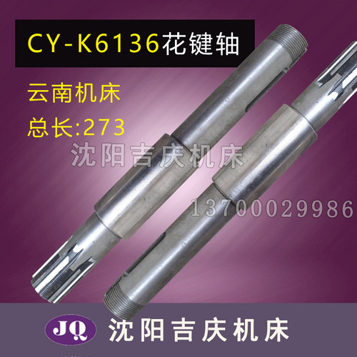 云南机床厂CYK6136 数控车床 一轴花键轴 内孔38 L273 CY-K6136