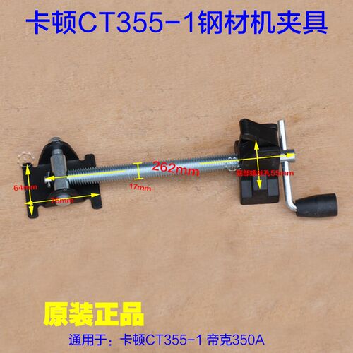 卡顿CT355-1钢材机 帝克350A夹具 355丝杆螺母总成 快速夹具配件