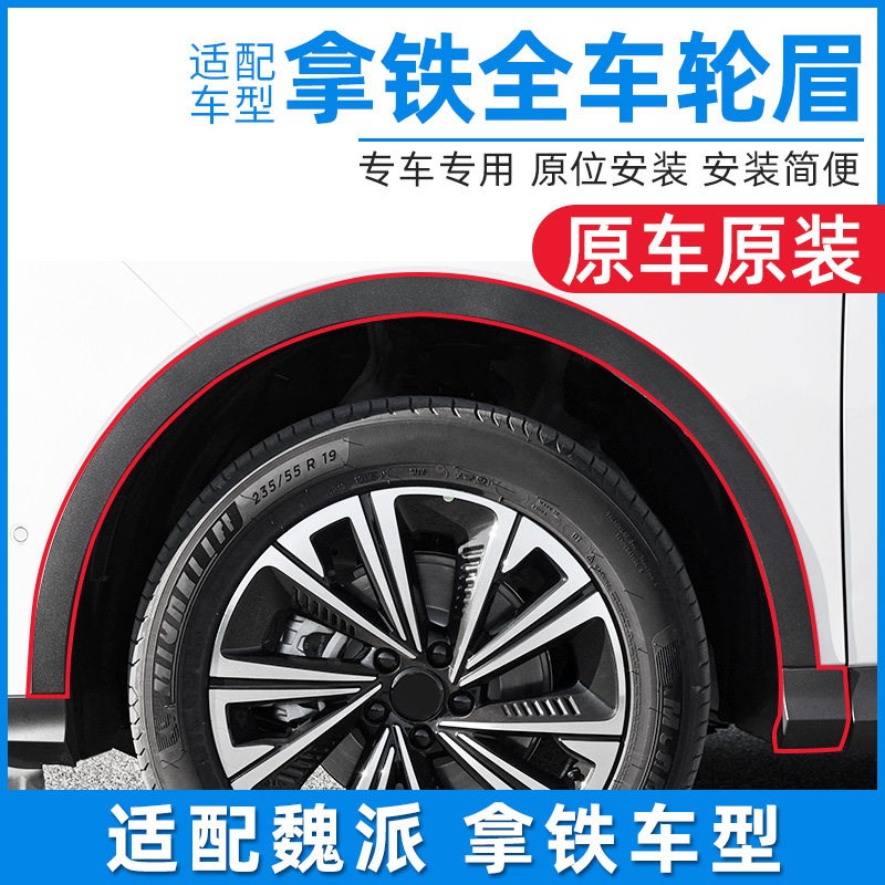 适配wey魏派拿铁前后左右轮眉防擦条防撞条胶条黑色塑料包围配件