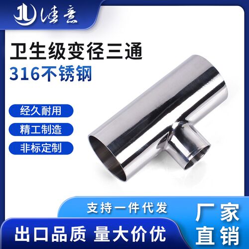 佳意316不锈钢变径焊接三通卫生级T型异径三通大转小三通接头51