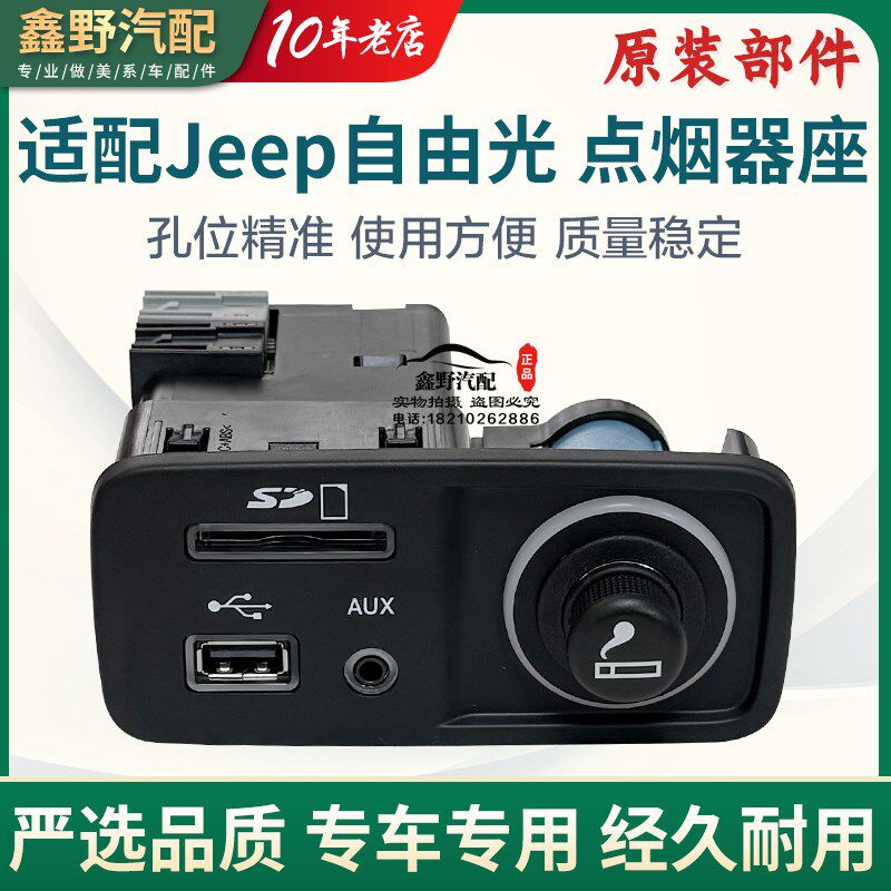 jeep/吉普自由光点烟器座 自由光车载USB接口插座 SD卡AUX总成