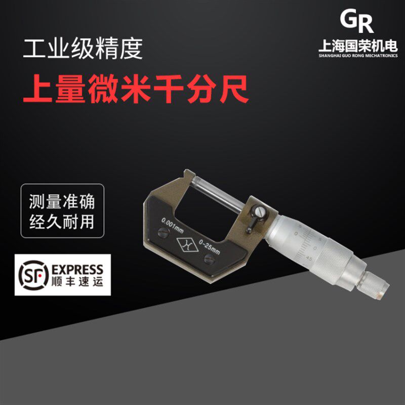 上量微米千分尺0-15 0-25精度0.001MM上量千分尺