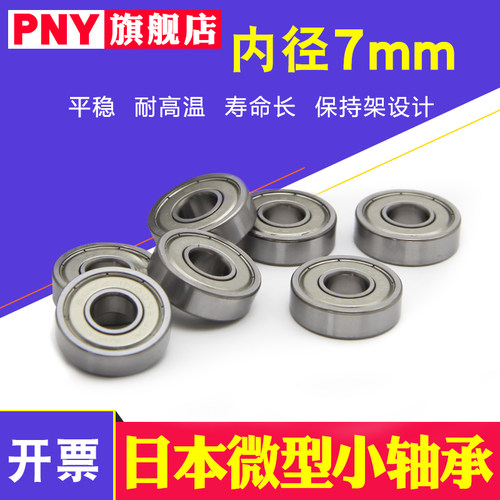 pny小微型轴承MR117 137 687 697 607 607RS627 637ZZ内径7mm进口
